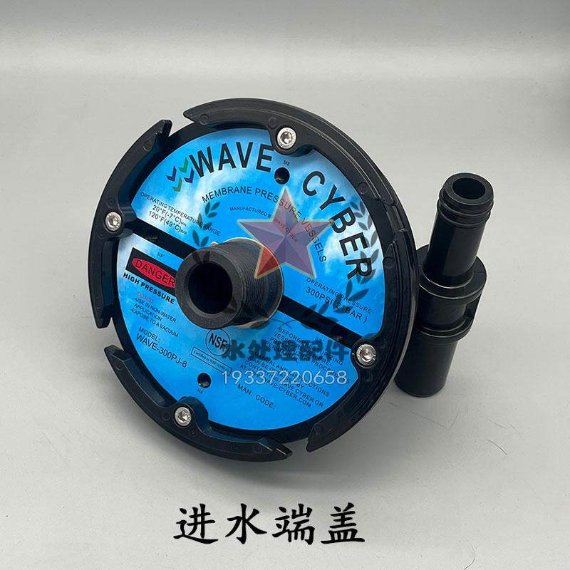 唯賽勃WAVECYBER膜殼端蓋WAVE-300PJ-8ro反滲透原裝水處理玻璃鋼 2