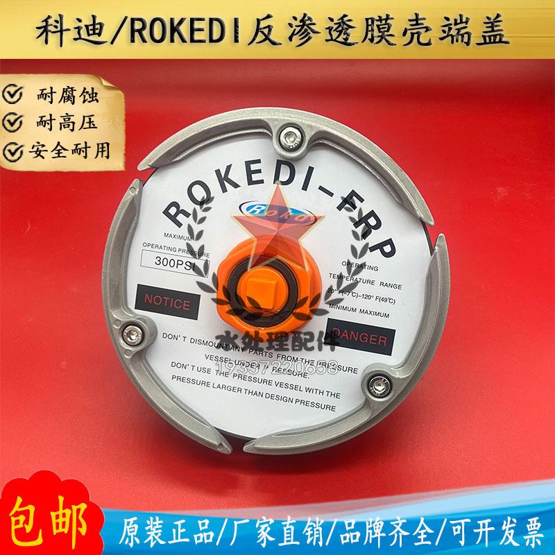 科迪ROKEDI膜殼端蓋8040反滲透300psi8寸水處理