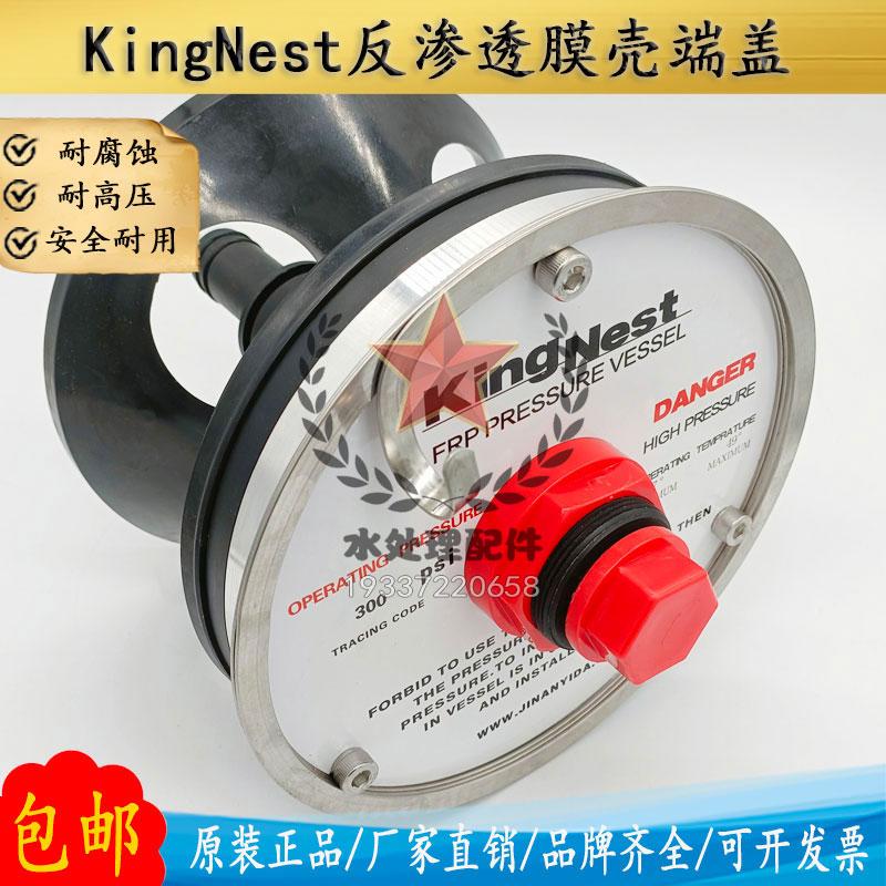 Kingnest膜殼端蓋原裝300psi反滲透8寸8040水處理玻璃鋼膜殼