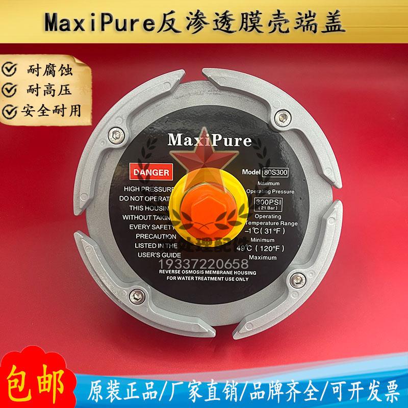 MaxiPure膜殼端蓋80S300ro反滲透8寸8040水處理玻璃鋼膜殼配件 5