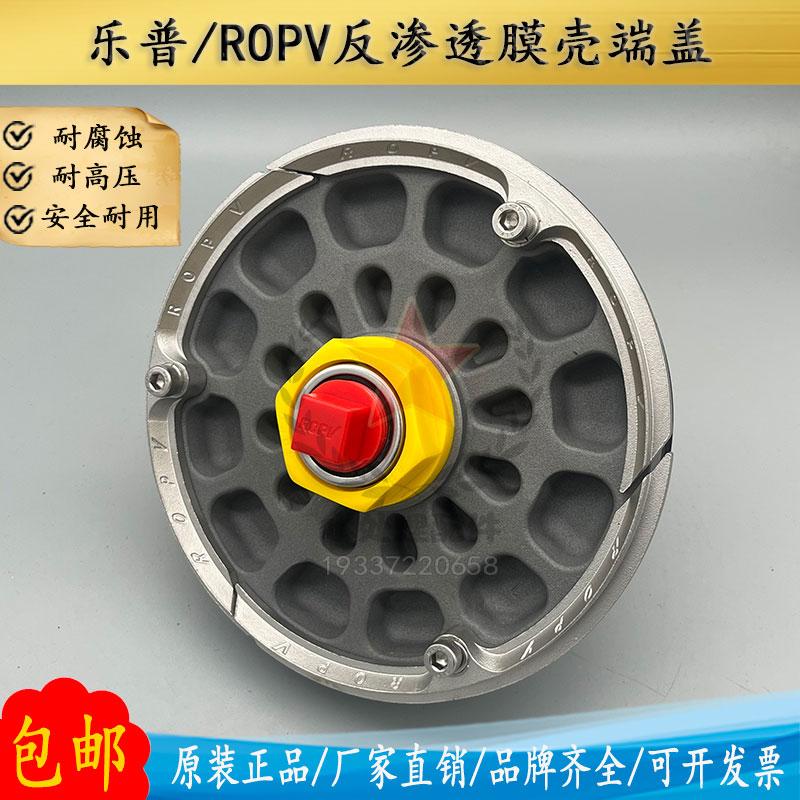 樂普ROPV膜殼端蓋R8040B300S反滲透8寸原裝水處理玻璃鋼膜殼