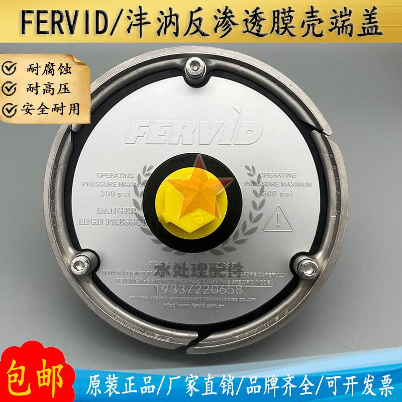 沣汭FERVID膜壳端盖8040反渗透F80-300S原装水处理玻璃钢膜壳配件