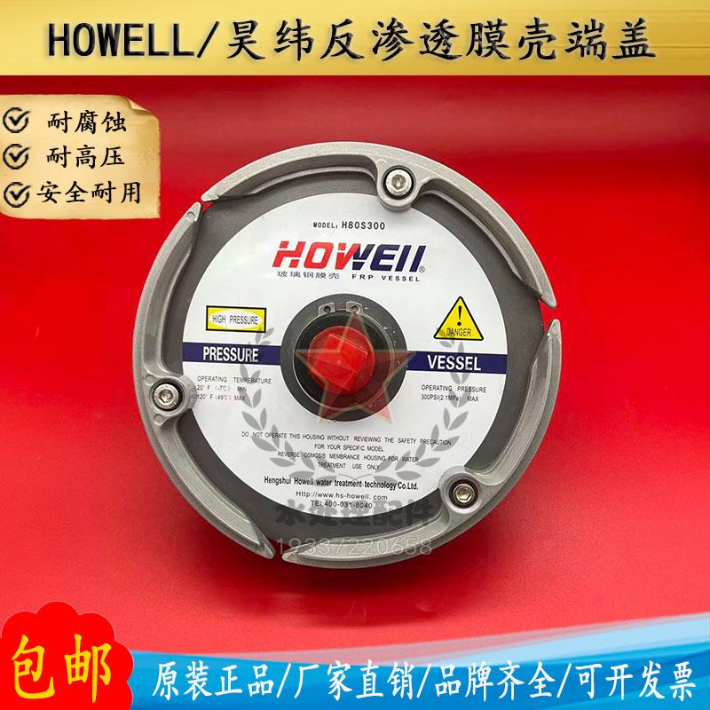 昊緯HOWELL膜殼端蓋H80S300ro反滲透8寸原裝水處理玻璃鋼膜殼堵頭