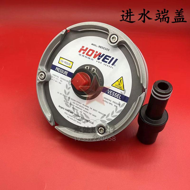 昊緯HOWELL膜殼端蓋H80S300ro反滲透8寸原裝水處理玻璃鋼膜殼堵頭 2