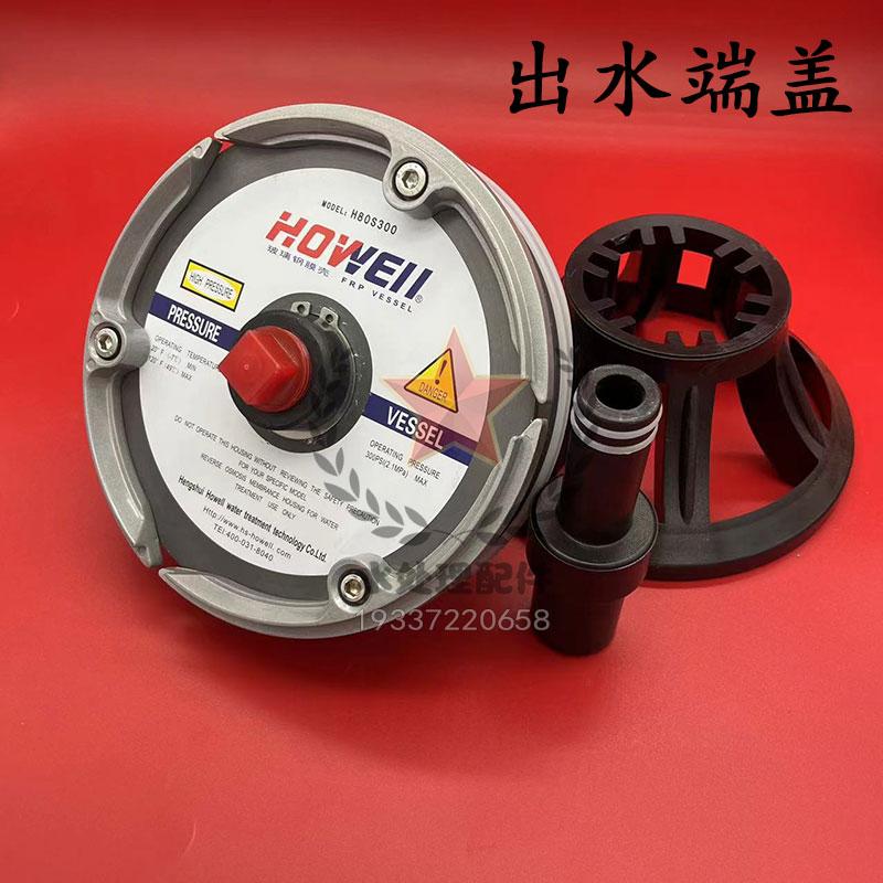 昊緯HOWELL膜殼端蓋H80S300ro反滲透8寸原裝水處理玻璃鋼膜殼堵頭 3