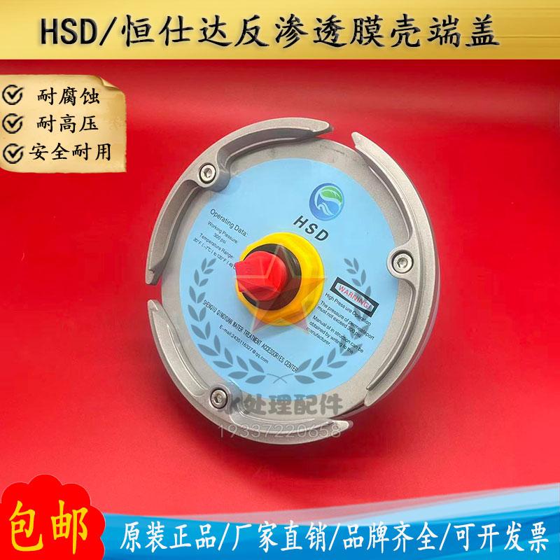 恆仕達HSD膜殼端蓋8040ro反滲透原裝8寸水處理玻璃鋼膜殼密封圈