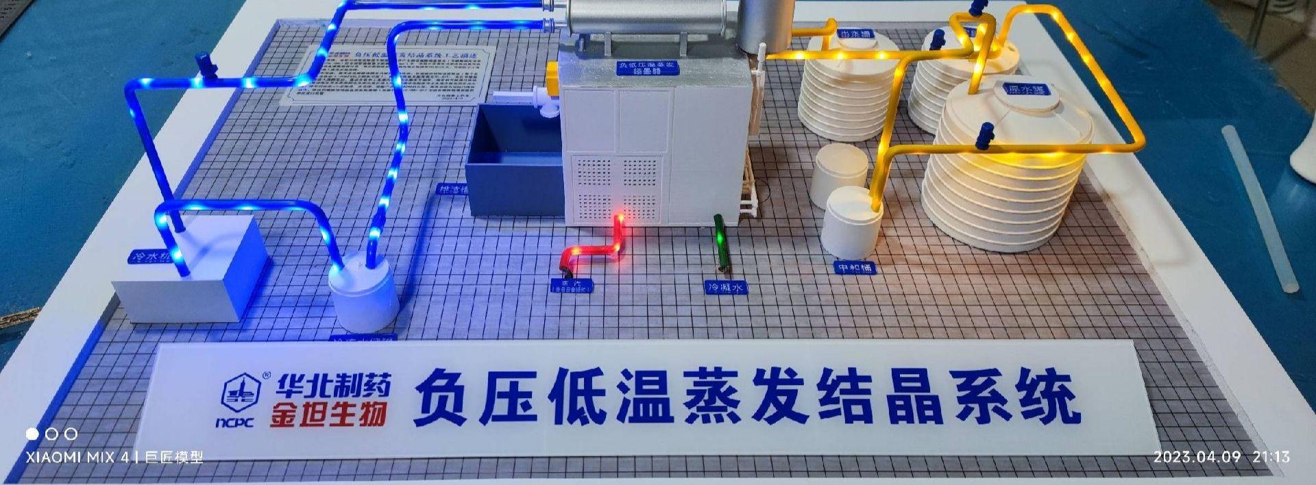 某負壓低溫結晶沙盤模型