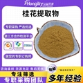 桂花提取物