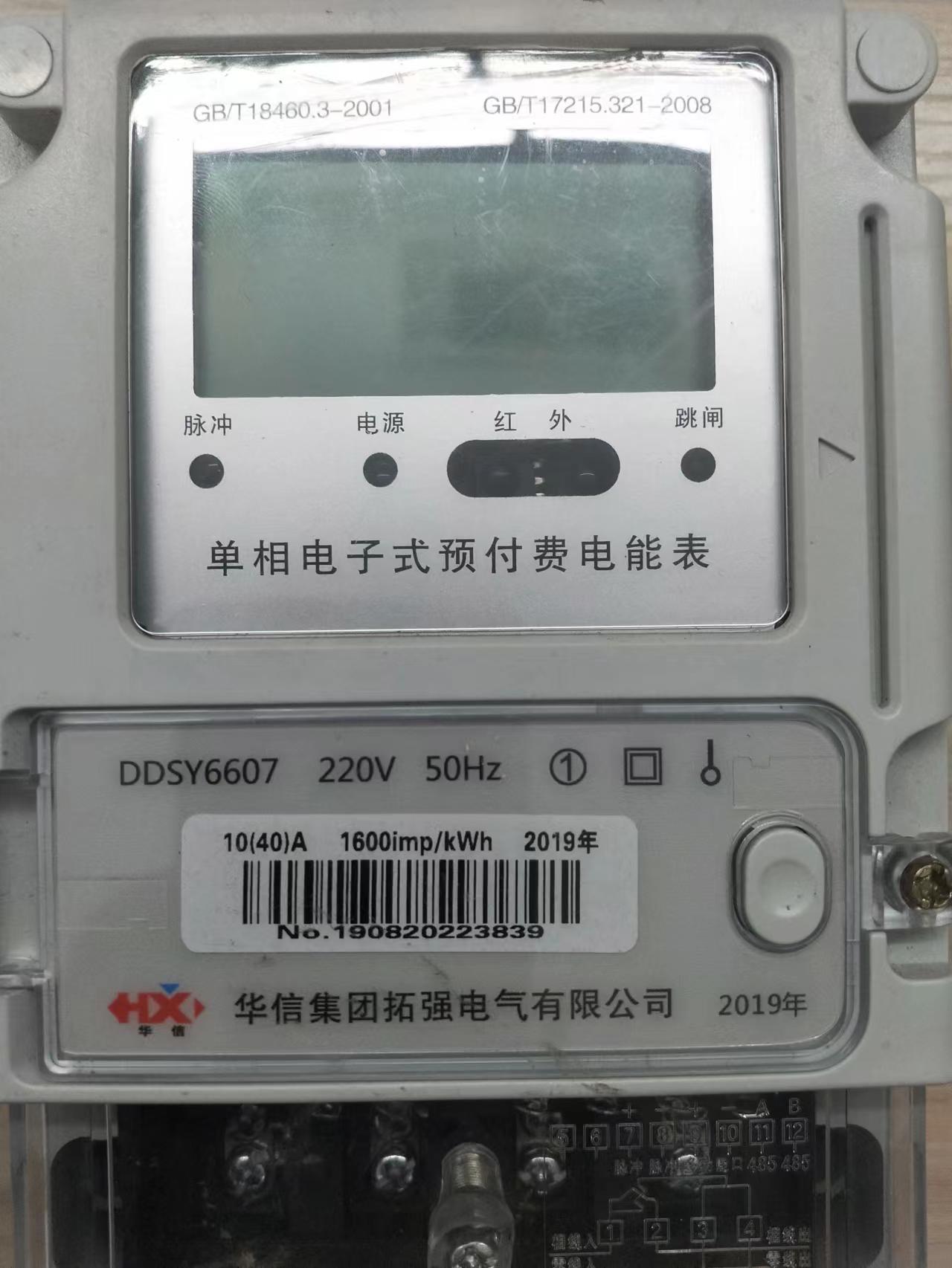四川成都華信單相預付費電能表