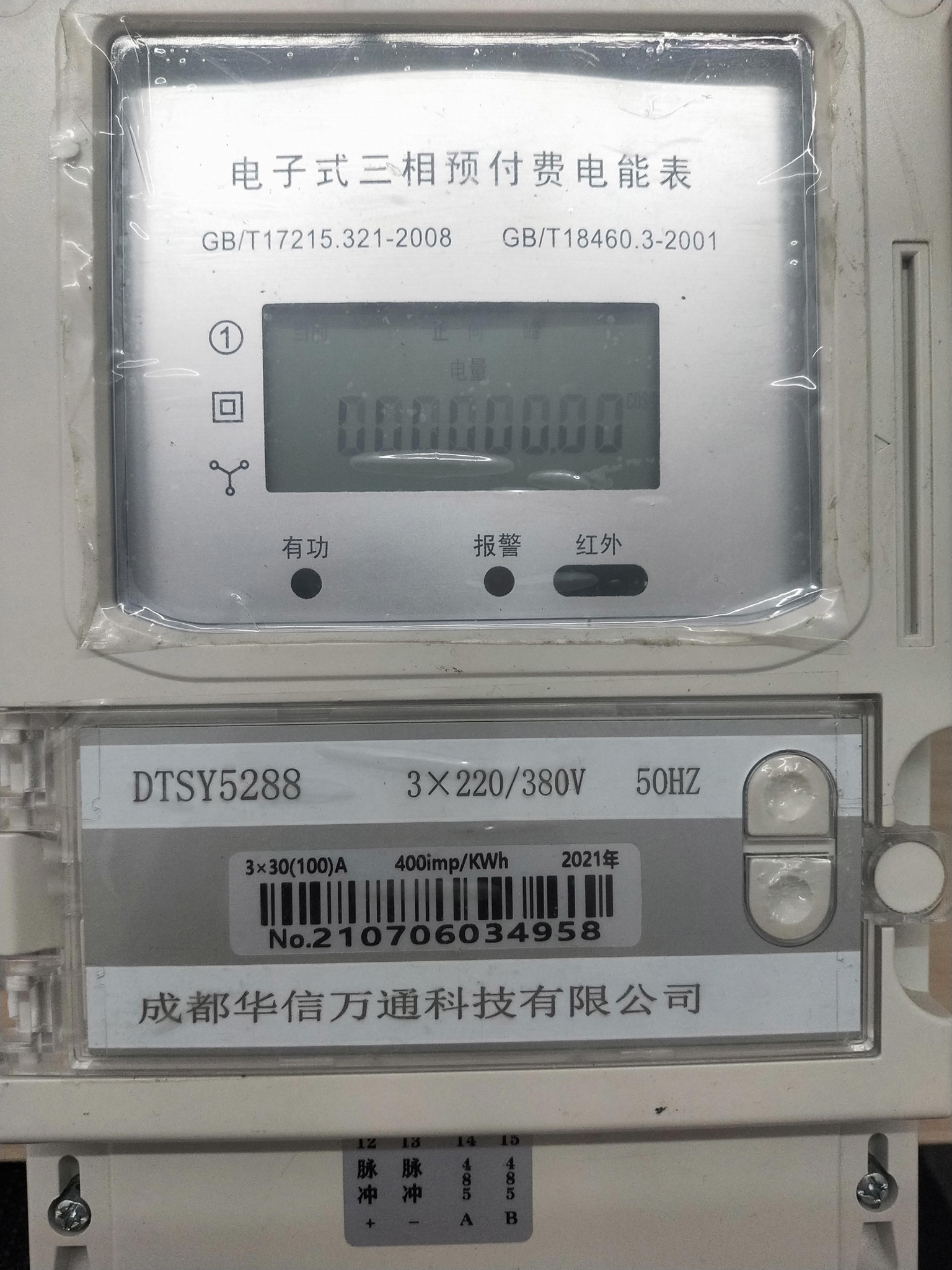 远程智能预付费电表
