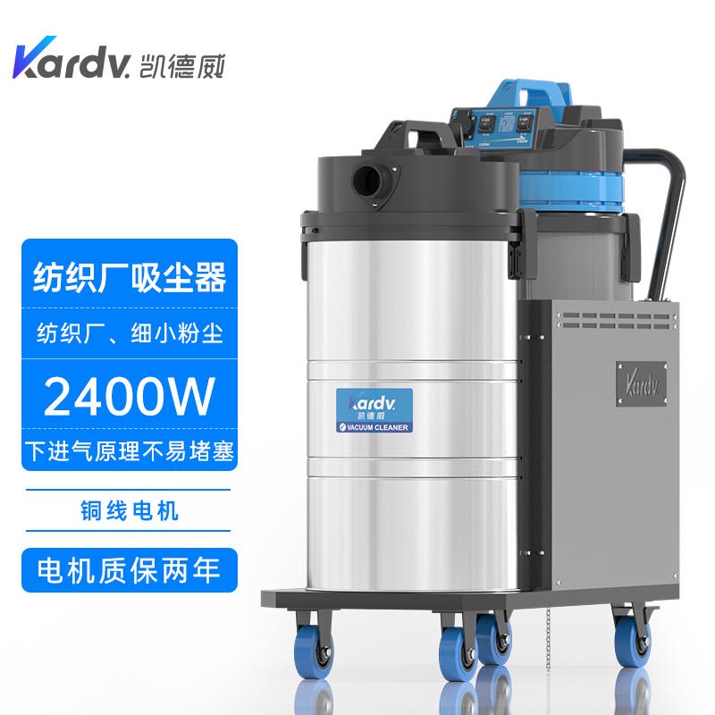 纺织厂吸棉絮用凯德威DL-2078X下进气吸尘器