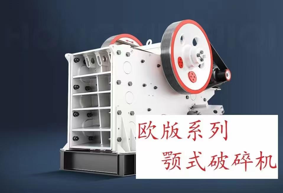 顎式破碎機 3