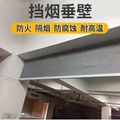 雲南擋煙垂壁生產廠家玻固定式柔性擋煙垂壁 硅膠布擋煙垂壁