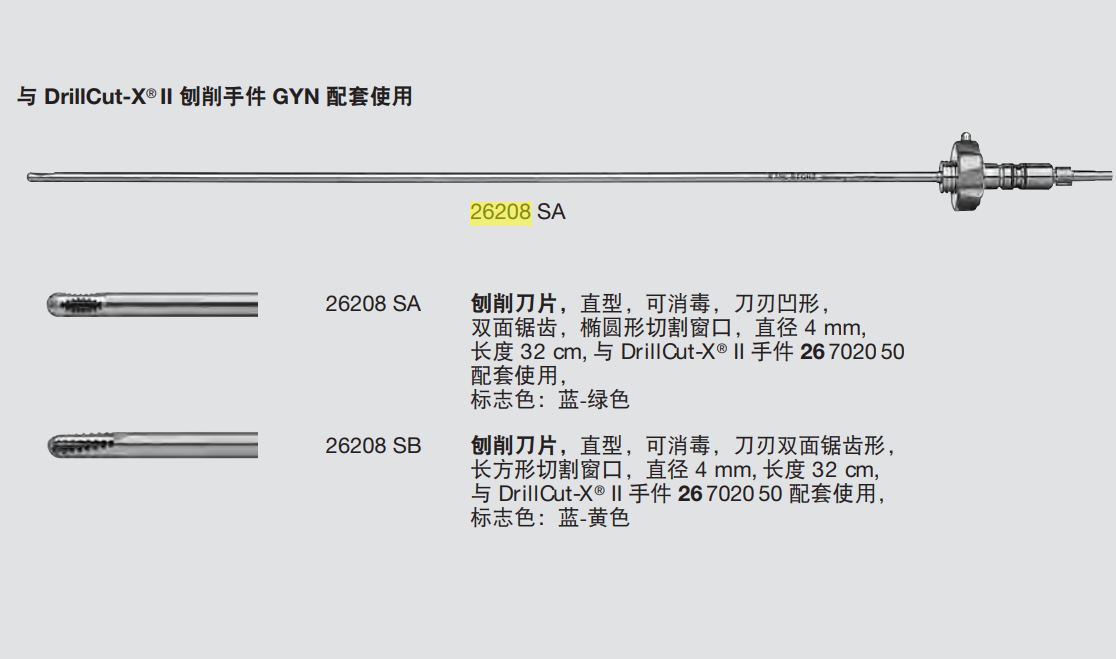 STORZ史托斯婦科動力系統/刨削刀頭 26208SA