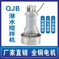 QJB潛水攪拌機304不鏽鋼水下防沉澱高速混合推流設備污水攪拌器
