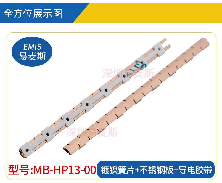 低压缩力簧片 MB-HP1300-00 簧片镀锡/镍+不锈钢固定板+胶带 5