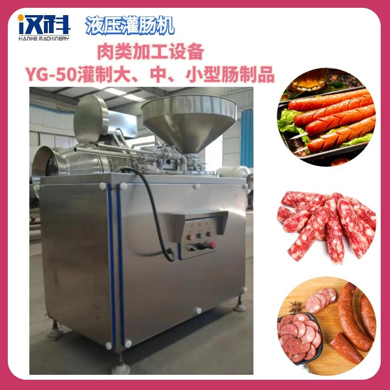 香肠液压灌肠机 鸡肉肠灌制设备 泥状物料多功能灌肠机 2