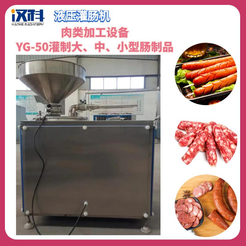 香肠液压灌肠机 鸡肉肠灌制设备 泥状物料多功能灌肠机 3