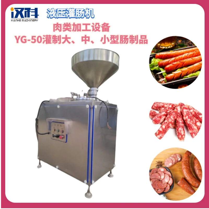 香肠液压灌肠机 鸡肉肠灌制设备 泥状物料多功能灌肠机 4