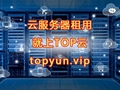 深圳電信云服務器租用4核4G1