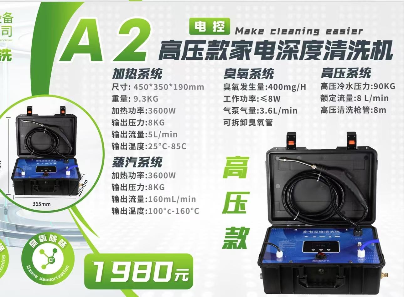 A2-高压款家电深度清洗机