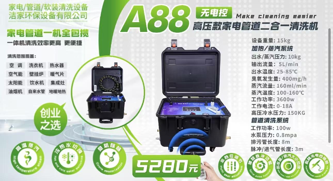A88-高压款家电管道二合一清洗机