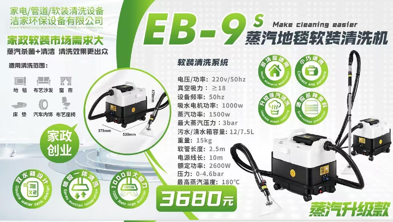 EB-9s Steam Carpet Soft Decoration Cleaning Machine 1