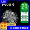 PVC透明塑料平墊片膠絕緣墊圈