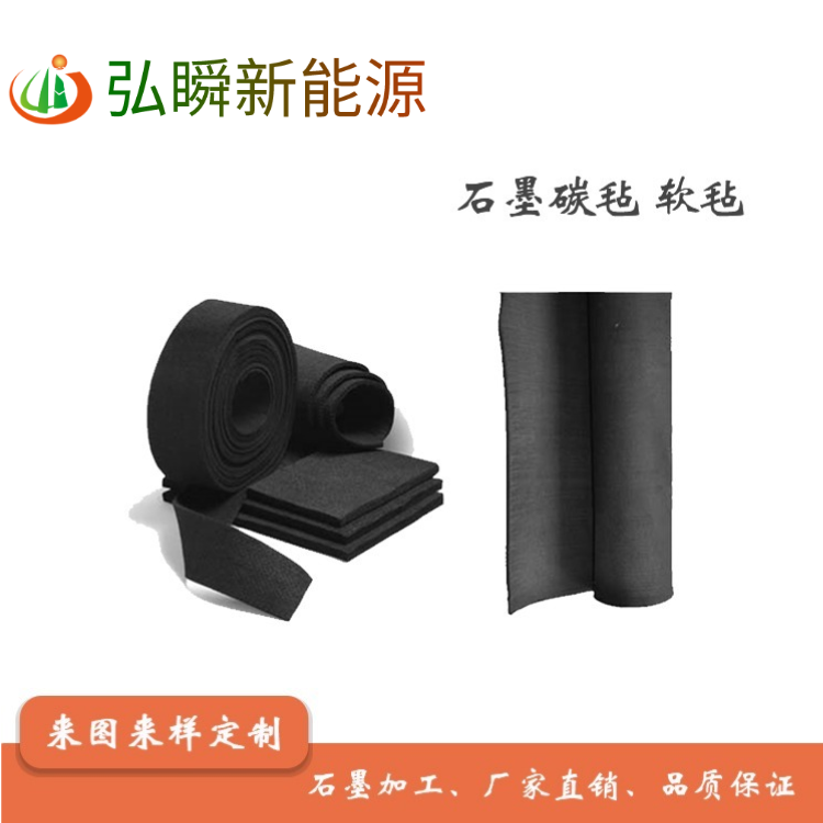 供应石墨碳毡 GFA软毡  半导体应用石墨产品