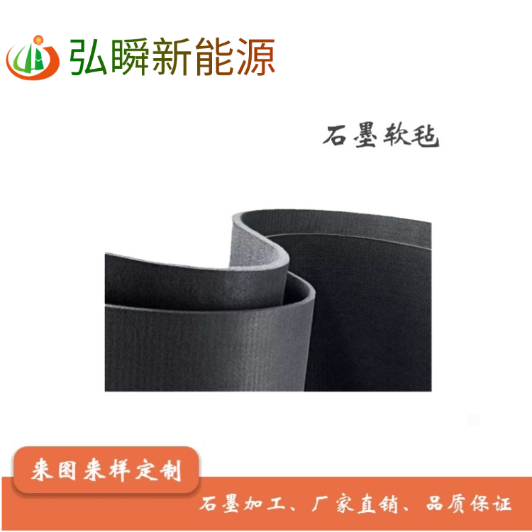 供应石墨碳毡 GFA软毡  半导体应用石墨产品 4