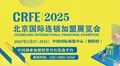CRFE2025第44届北京国际连锁加盟展览会