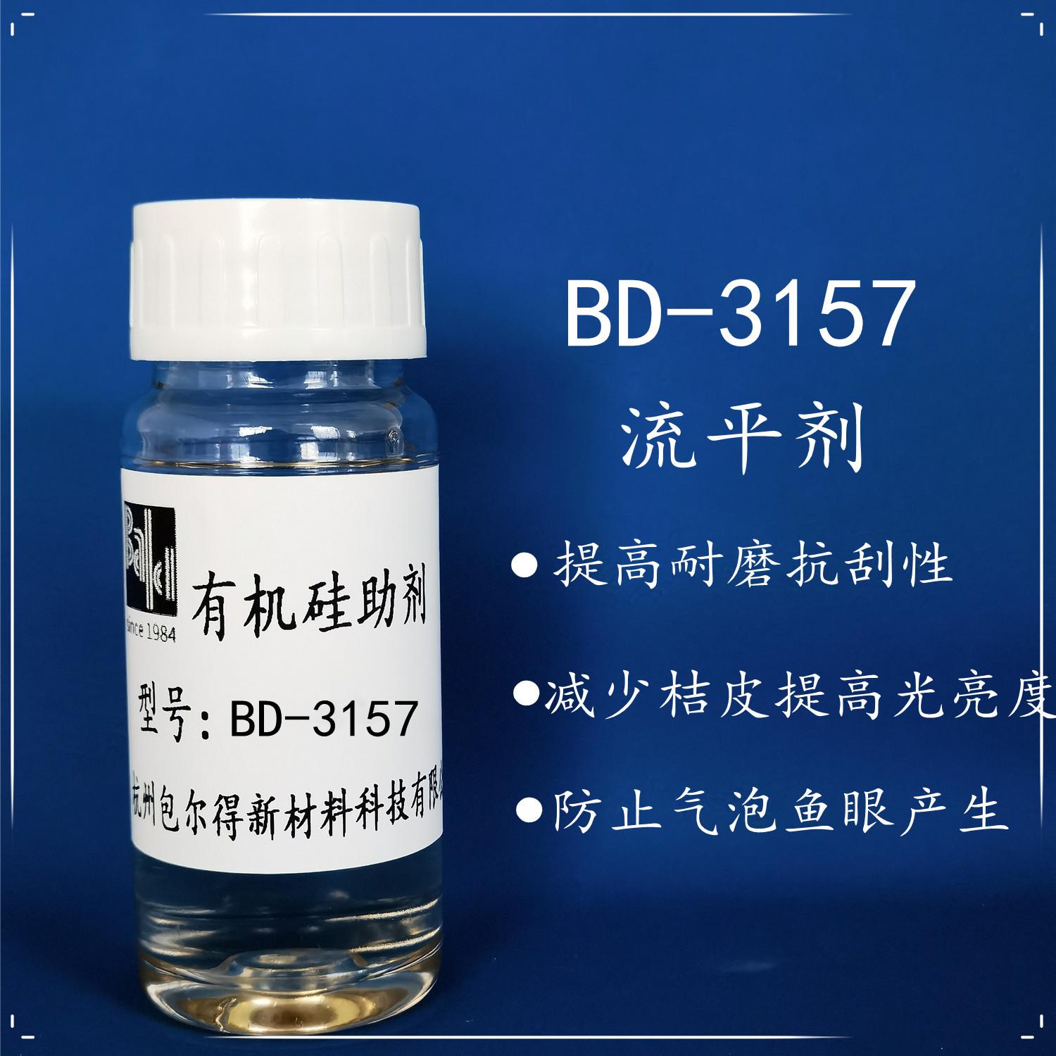 包尔得BD-3157有机硅表面控制剂；有机硅表面活性剂；流平剂