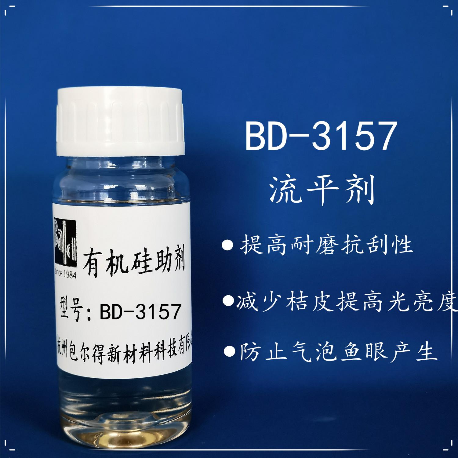 包爾得BD-3157有機硅表面控制劑；有機硅表面活性劑；流平劑