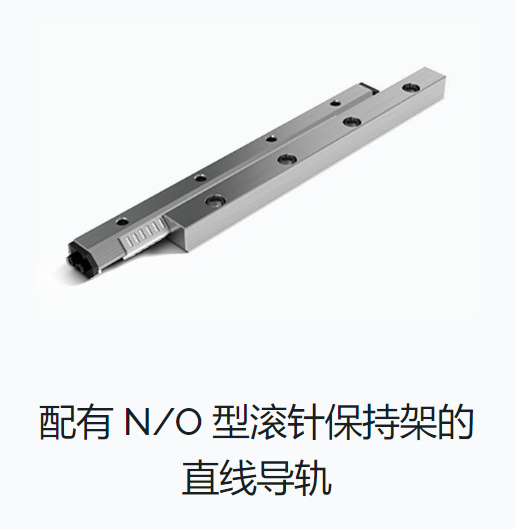 带滚针轴承的 N/O 型线性导轨