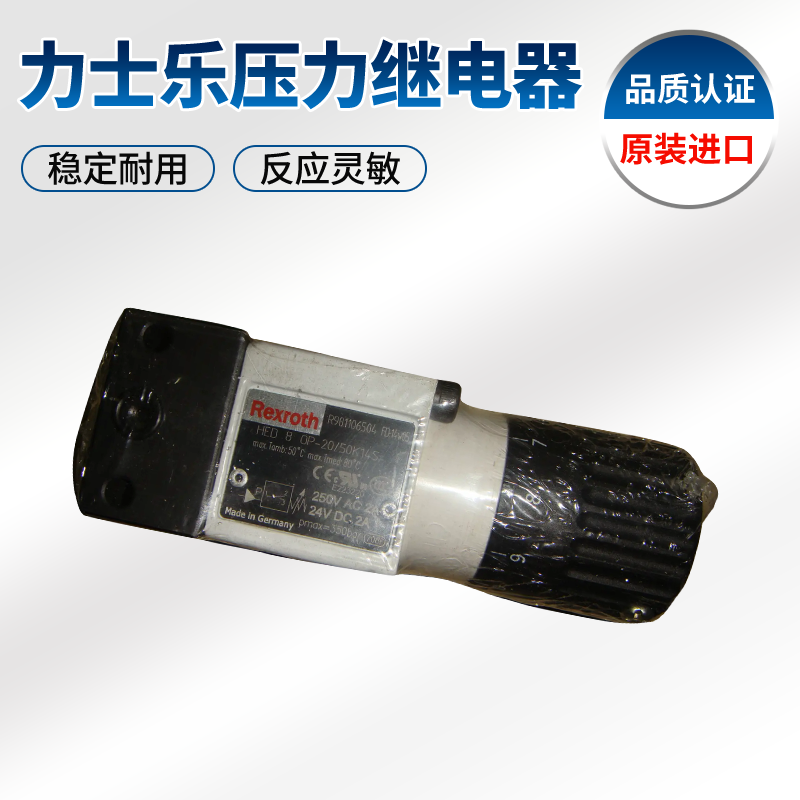 現貨供應Rexroth力士樂柱塞式壓力繼電器HED8OH-20/50K14原廠進口力士樂