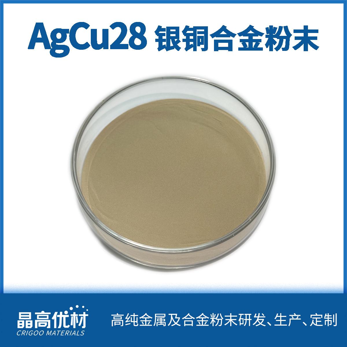 AgCu28共晶银铜合金粉末 钎焊粉 丝网印刷 EMB工艺应用 3