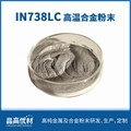 IN738LC 鎳基合金粉 高溫合金粉末 有色金屬 金屬粉末