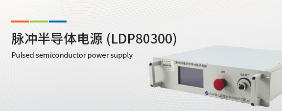 镭之源脉冲半导体激光电源ldp80300