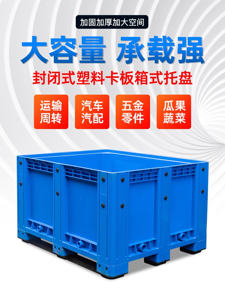 供應1.2米*1米塑料箱式托盤，封閉卡板箱圍板箱