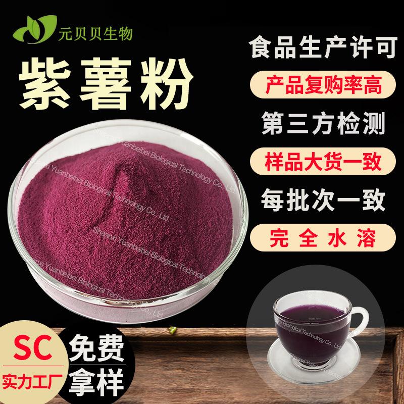 实力工厂免费拿样紫薯提取物代餐烘焙原料散装食品级水溶紫薯粉