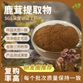行业精选SC实力工厂鹿茸提取物