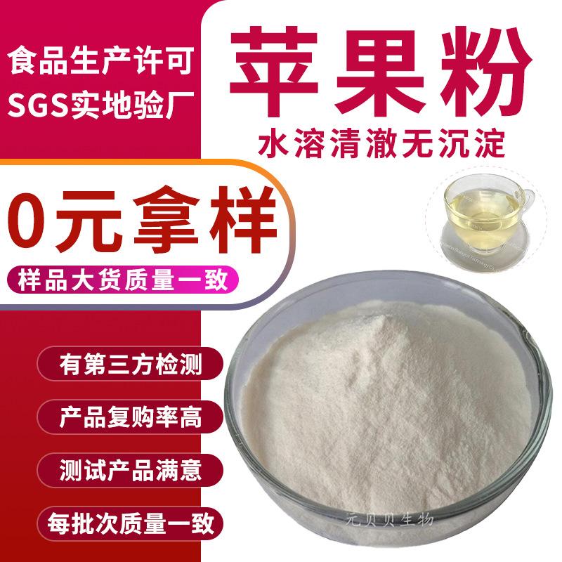 实力工厂免费拿样苹果果粉速溶苹果提取物食品级原料苹果粉包邮
