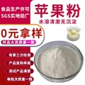 實力工廠免費拿樣蘋果果粉速溶蘋