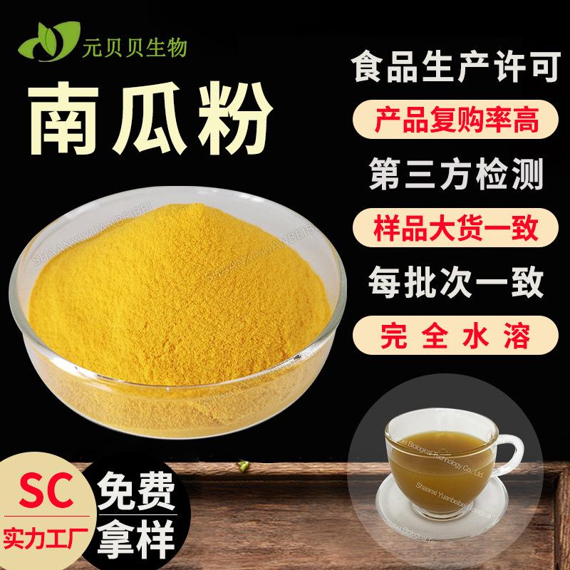 壹貝子實力工廠南瓜粉現貨原料金瓜粉食品級水溶南瓜提取物包郵