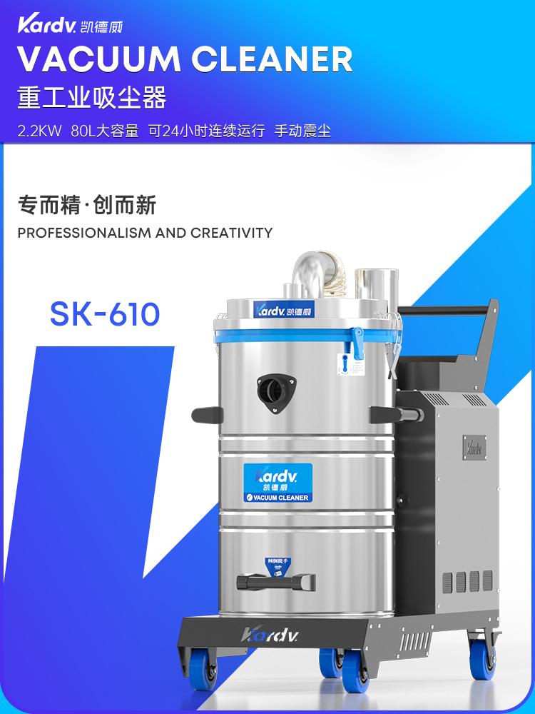 凱德威吸塵器SK-610工業工廠車間用80L 2.2KW