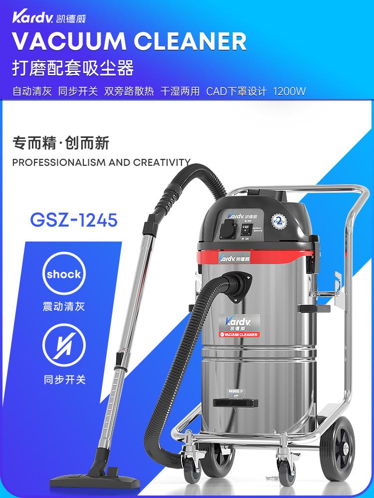 凱德威吸塵器GSZ-1245打磨配套用電子震塵45L容量1200W