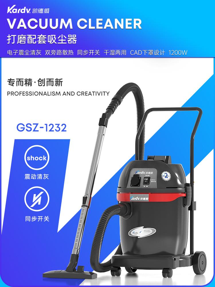 凱德威吸塵器GSZ-1232打磨配套用電子震塵32L容量1200W