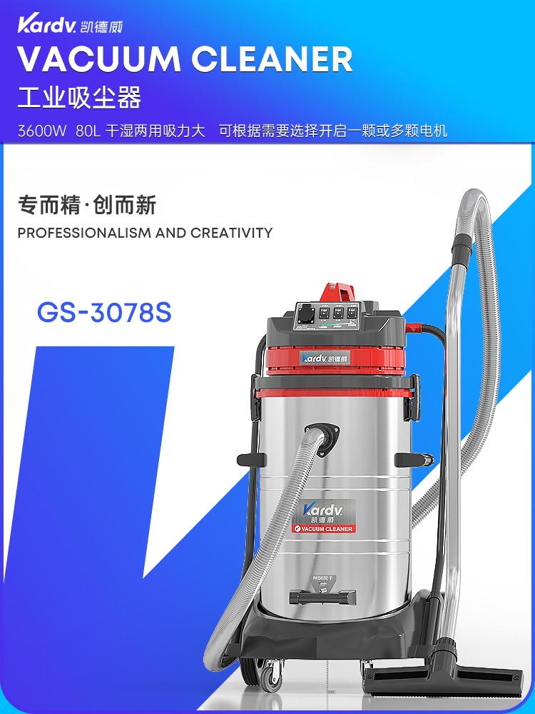 凯德威吸尘器GS-3078S工业工厂干湿两用80L 3600W