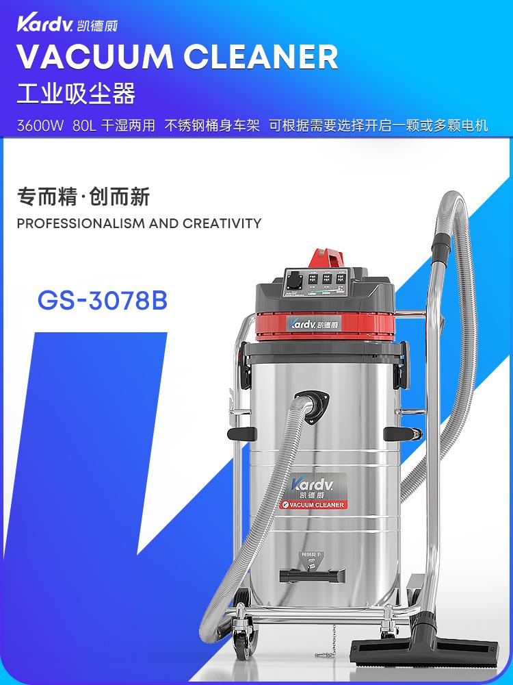 凱德威吸塵器GS-3078B工業工廠干濕兩用80L 3600W