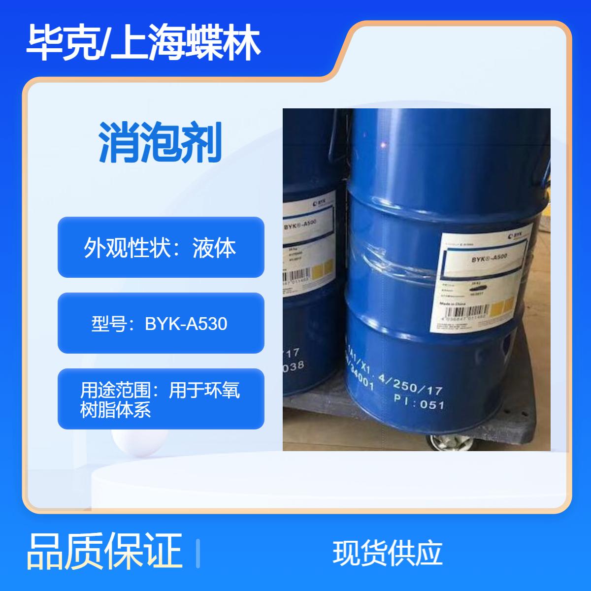 德國畢克消泡劑BYKA530破泡聚合物和聚硅氧烷溶液
